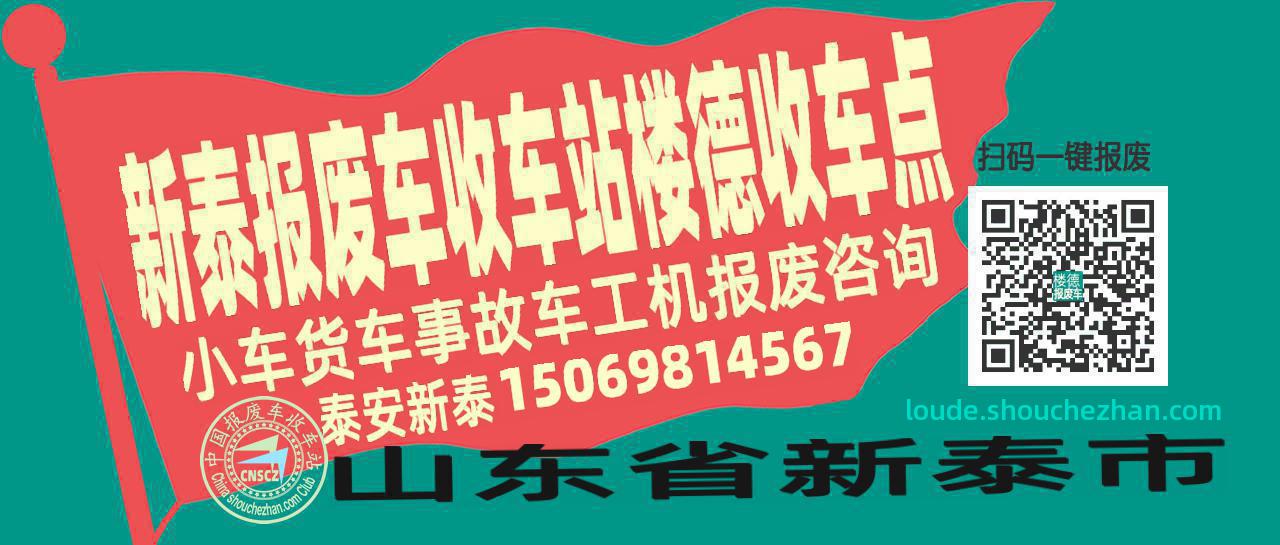 泰安新泰收车站报废咨询楼德收车点